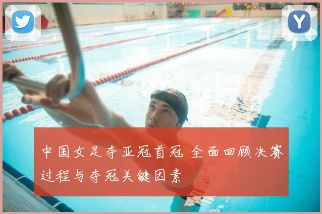 中国女足夺亚冠首冠 全面回顾决赛过程与夺冠关键因素